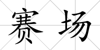 賽場