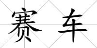 賽車