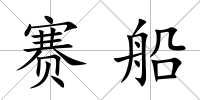 賽船