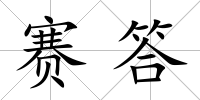 賽答