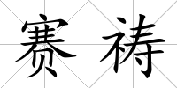 賽禱