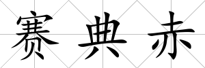 賽典赤