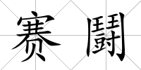 賽鬪