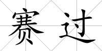 賽過
