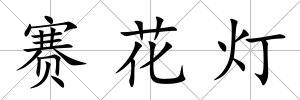 賽花燈