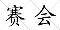 賽會