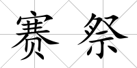 賽祭