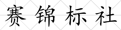 賽錦標社