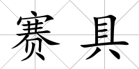 賽具