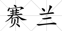 賽蘭