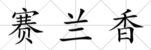 賽蘭香