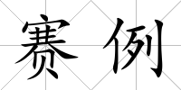賽例