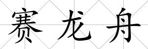 賽龍舟