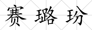 賽璐玢