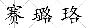 賽璐珞