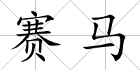賽馬