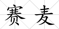 賽麥