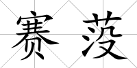 賽莈