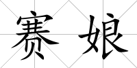 賽娘