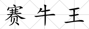 賽牛王