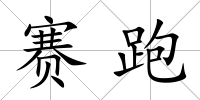 賽跑