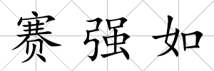 賽強(qiáng)如