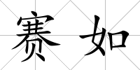 賽如