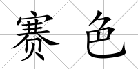 賽色