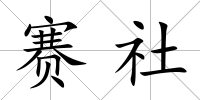 賽社
