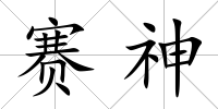 賽神