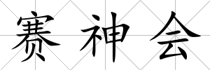 賽神會(huì)