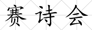 賽詩會