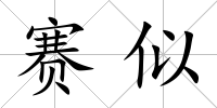 賽似