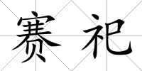 賽祀