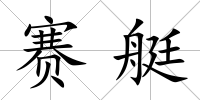 賽艇
