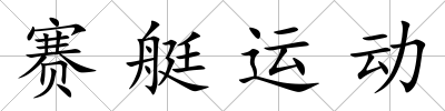 賽艇運動