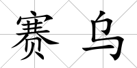 賽烏