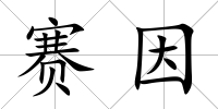 賽因