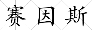 賽因斯