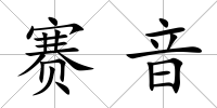 賽音