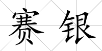 賽銀
