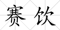 賽飲