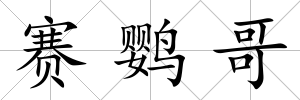 賽鸚哥
