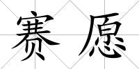 賽愿