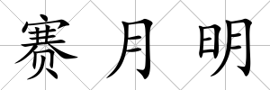 賽月明