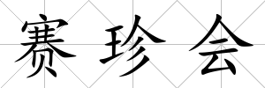 賽珍會