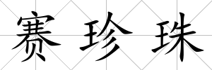 賽珍珠