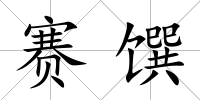 賽饌