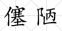 僿陋