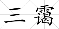 三靄